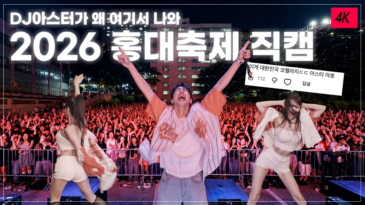 🚨듣자마자 여기가 청춘 그 자체..🌟🚨DJ아스터 2026홍익대학교 축제 직캠(4K) | DJ ASTER 2026 HONGIK UNIVERSITY FESTIVAL LIVE MIX