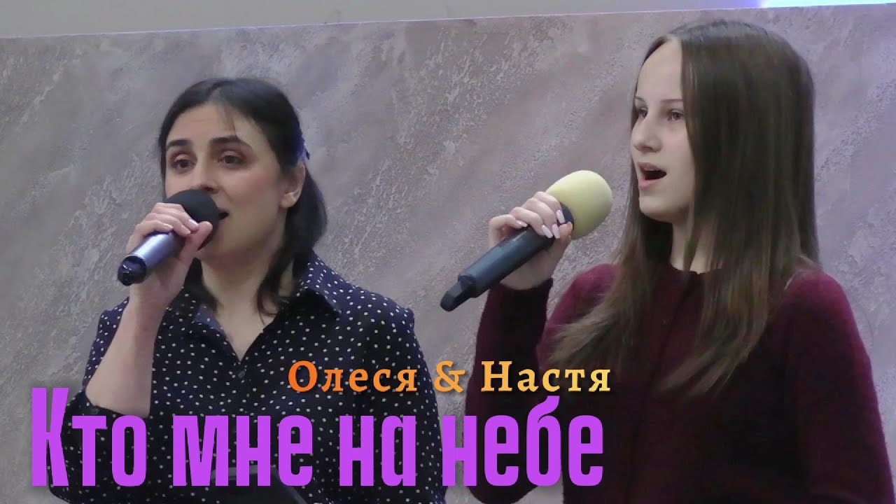 Олеся и Настя 
