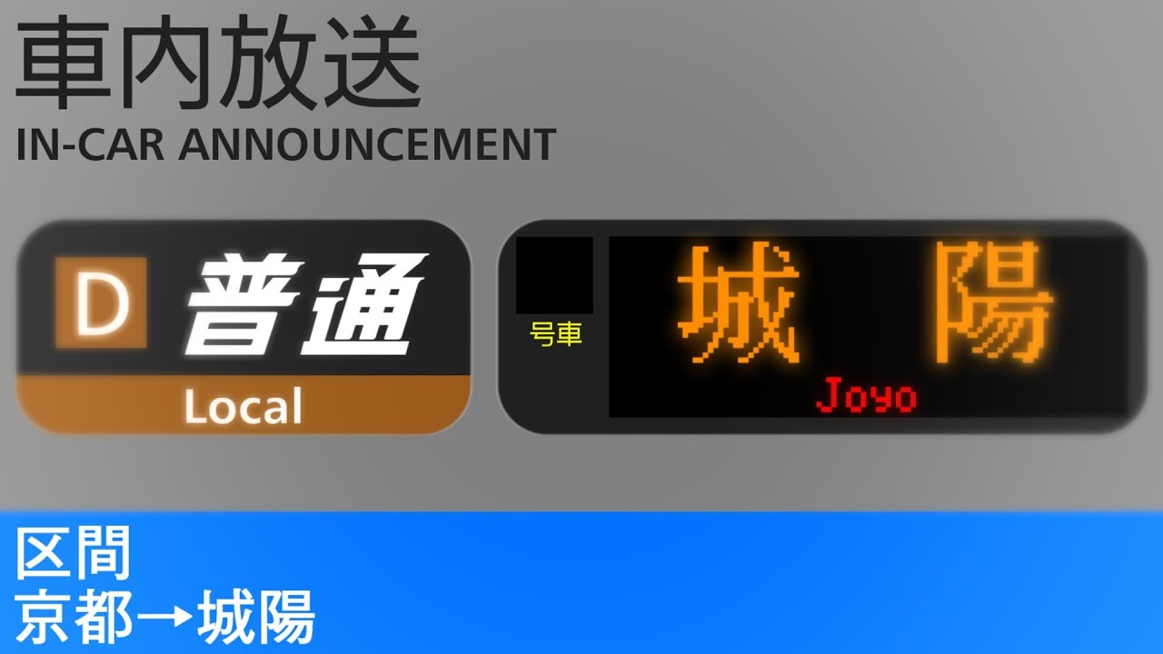 奈良線 車内自動放送　普通　城陽行き - Local Train to Joyo