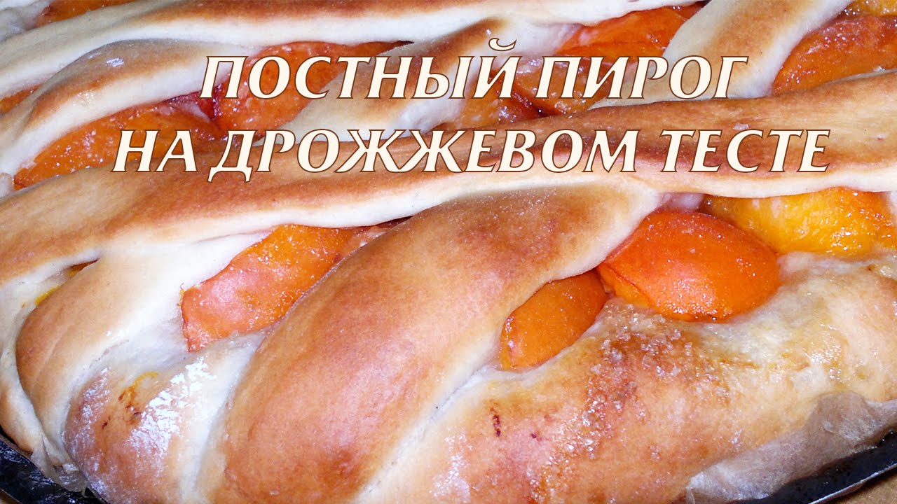 Постный пирог.  Постное дрожжевое тесто