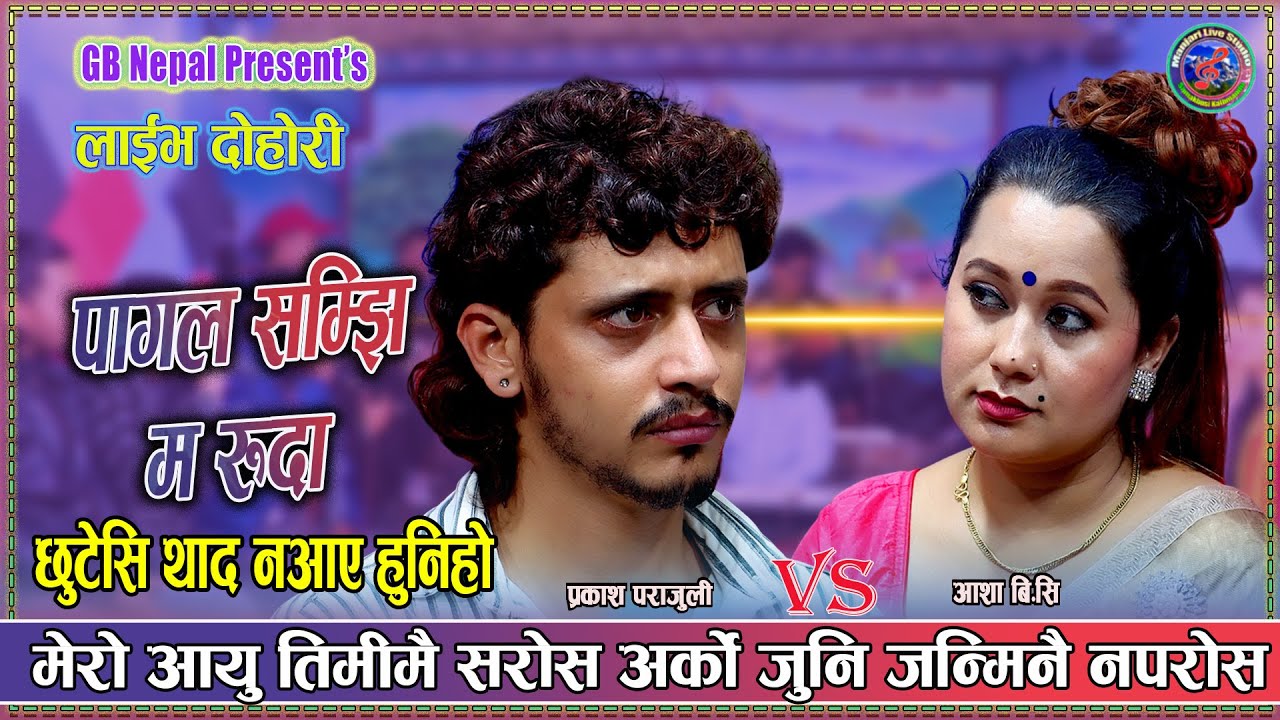 पागल हुन्छु सम्झी म रुदा,livedhohori2082,prakash parajuli vs asha bc,gbnepal present