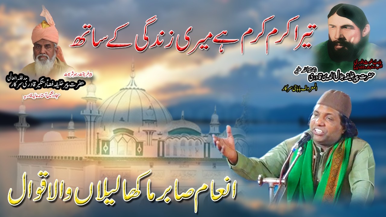 Tera Karam Hai Meri Zindagi Ka Sath | Manqbat Baba Ge Sarkar | Inam Sabir Ali Khan Makha Qawwal