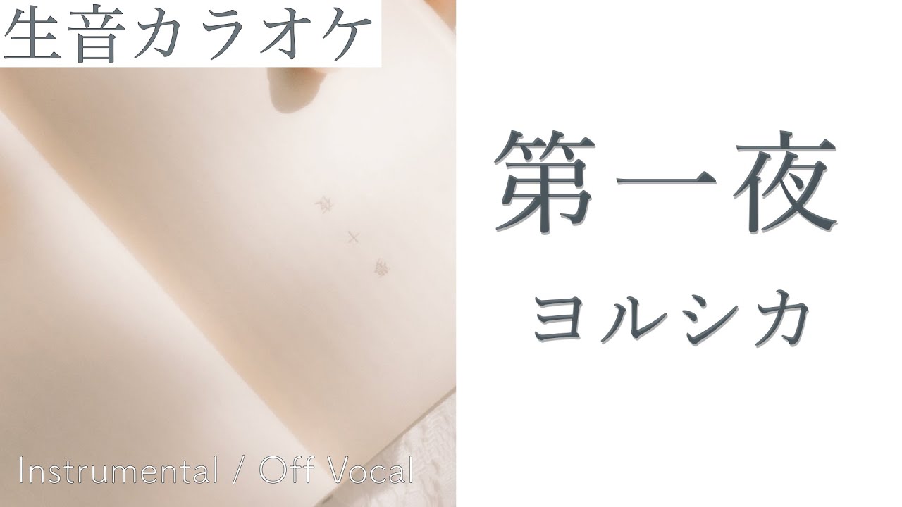 【生音カラオケ】第一夜 / ヨルシカ【Instrumental / Off Vocal】