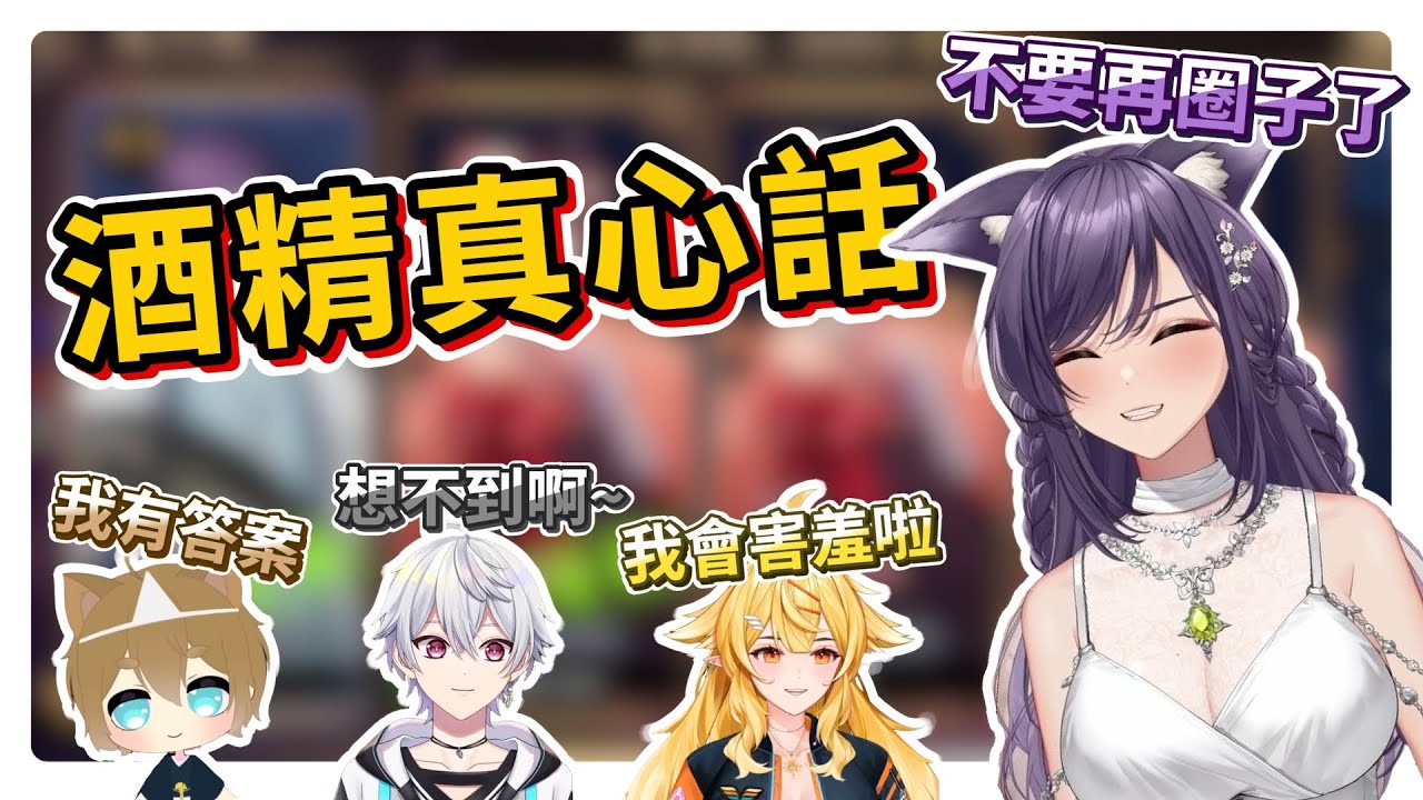 【汐Seki精華】酒精真心話｜Ft. 響Hibiki、羽毛、鬼鬼 |  #子午計畫 #明天帶你去看汐