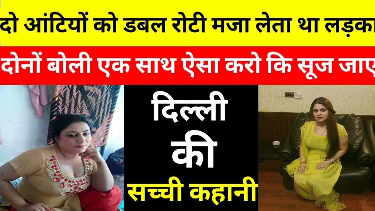 दो महिलाओं ने मिलकर एक ऑटो वाले लड़के की जिंदगी खराब कर दी/दो आंटियों को डबल रोटी मजा लेता था लड़का/
