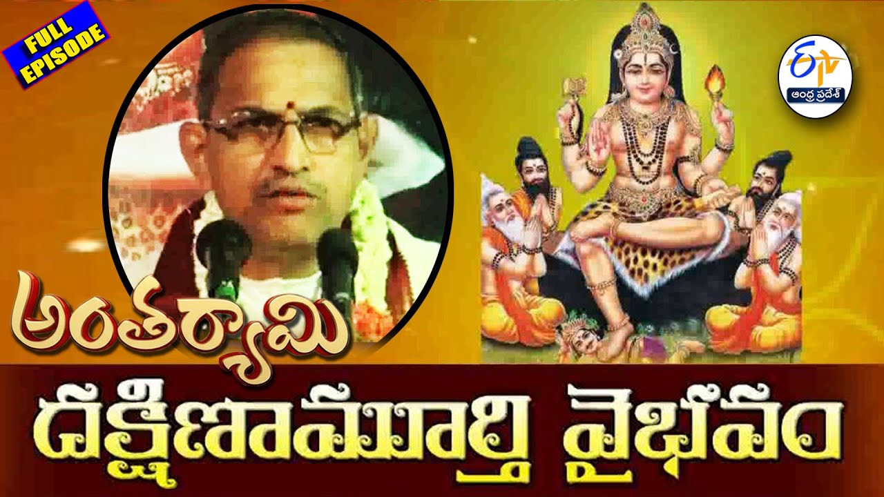 దక్షిణామూర్తి వైభవం |Dakshinamurthy Vaibhavam | Koteswara Rao |Antaryami | 30th January 2026 |ETV AP