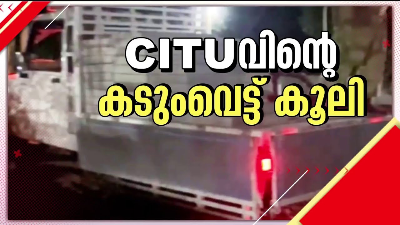 തൊഴിലാളികളുടെ ഭീഷണി, ലോഡ് ഒറ്റയ്ക്കിറക്കി അധ്യാപിക; CITU-വിന്‍റെ കൂലിക്കൊളള വീണ്ടും ! | CITU