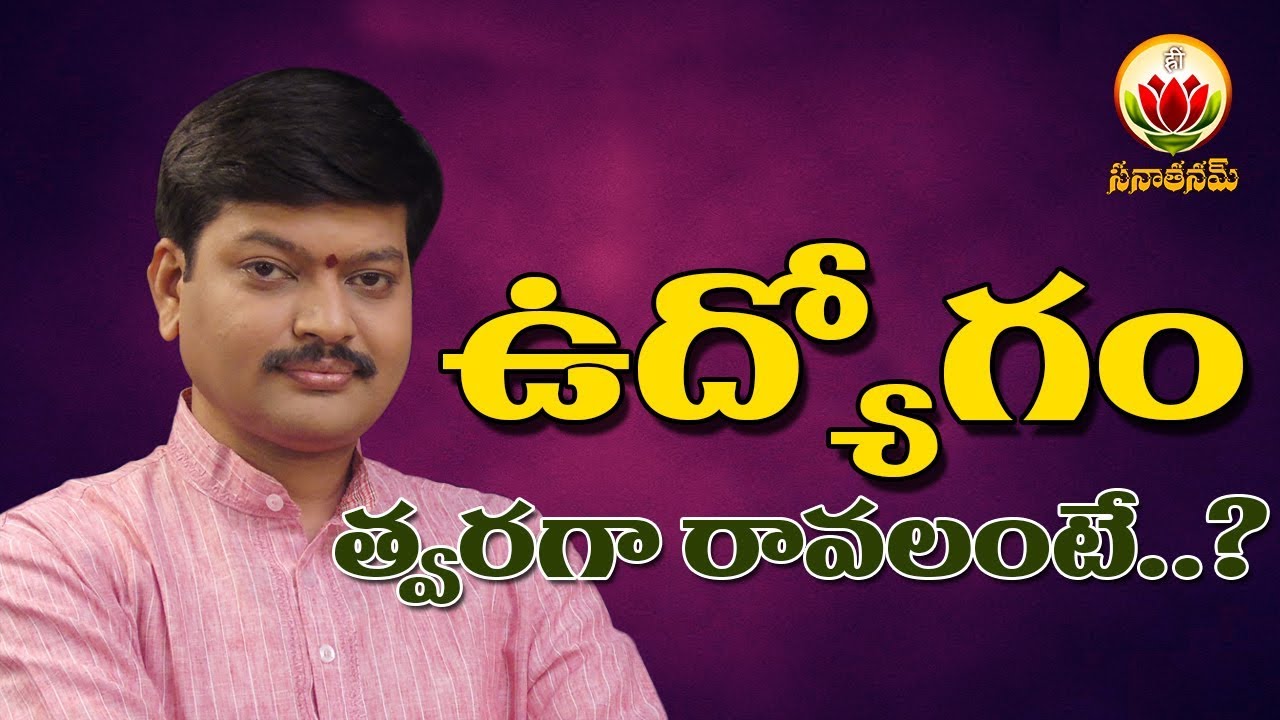 Ho to Get a Job for Unemployees || Shri Tejaswi Sharma Garu || Sanathanam ||