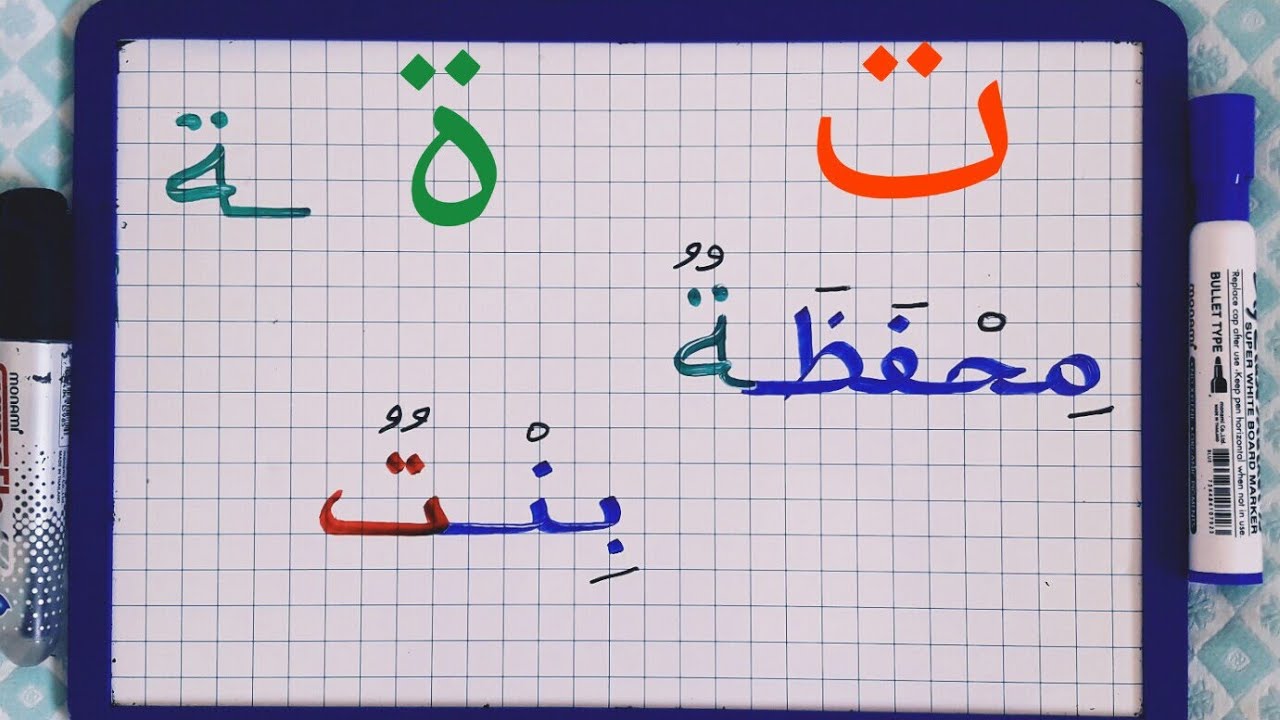 الدرس146:التاء المربوطة والمفتوحة/تعلم هذه القواعد البسيطة(ا لمبتدئين)