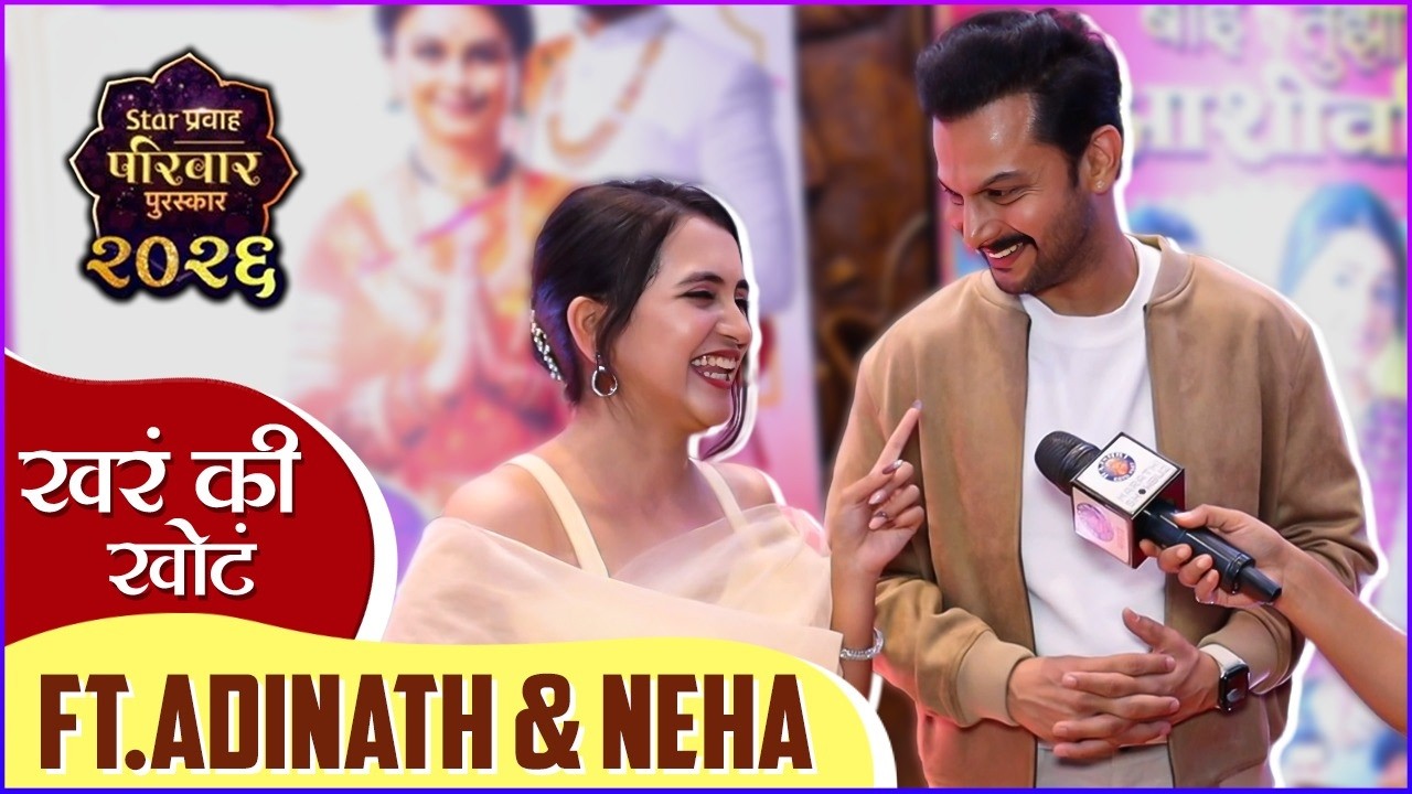 खरं की खोटं ft. Adinath Kothare & Neha Naik | नशिबवान | Star Pravah Parivaar Puraskar 2026