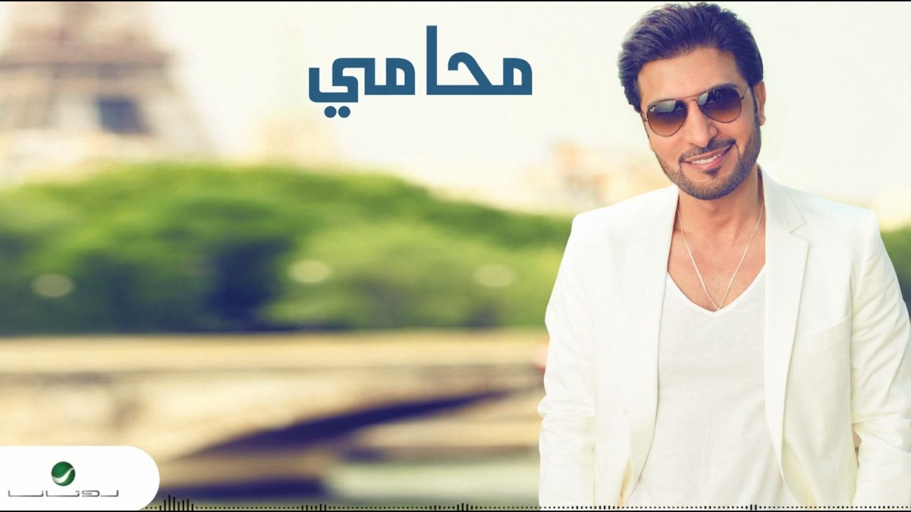 Majid Al Mohandis ... MO7AMI - With Lyrics | ماجد المهندس ... محامي - بالكلمات