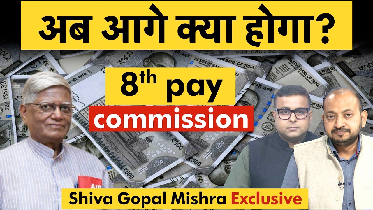 8th Pay Commission | OPS, Fitment Factor, Salary को लेकर आगे क्या होने वाला है?