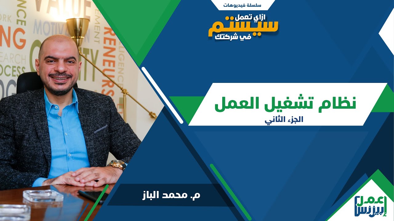 نظام تشغيل العمل - كيفية بناء نظام داخل الشركة