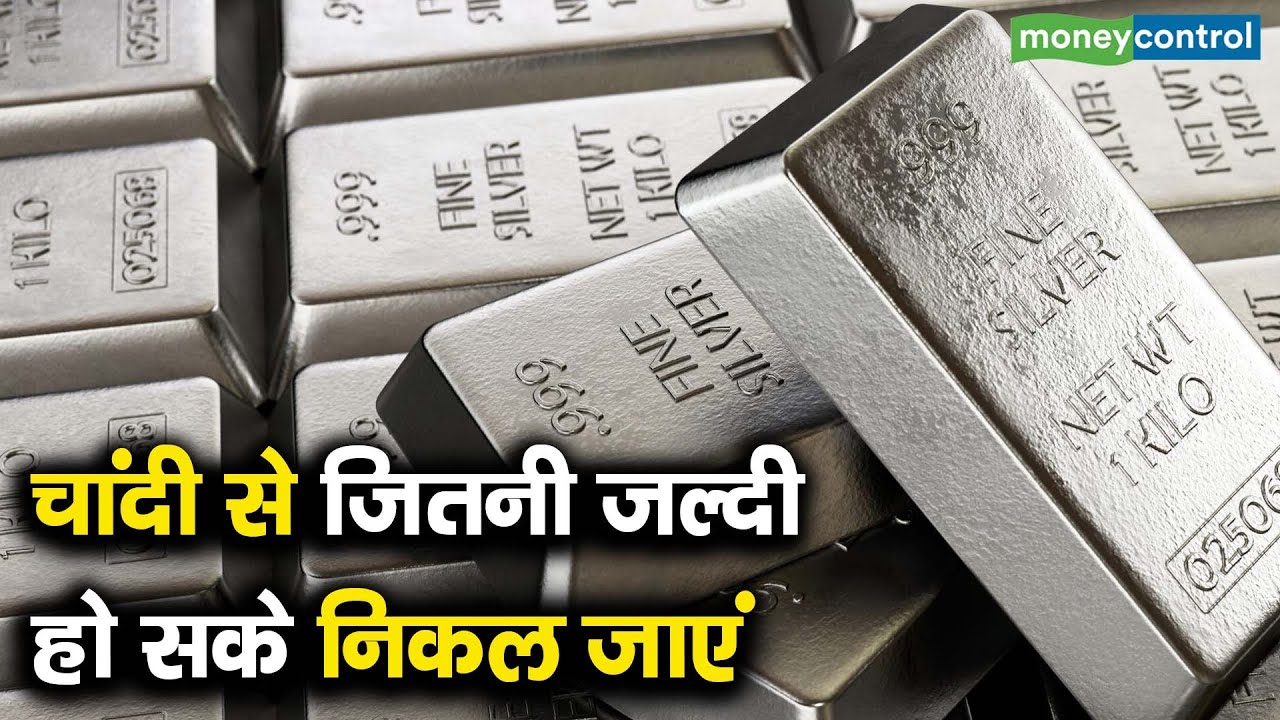 Silver | चांदी से जितनी जल्दी हो सके निकल जाएं