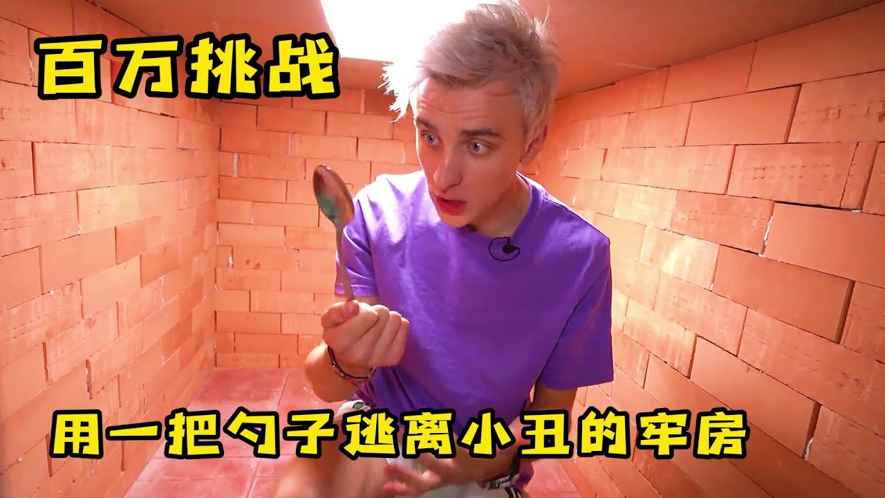 小伙挑战一把勺子逃离小丑的牢房，奇葩的百万挑战