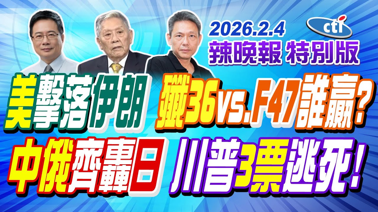 美擊落伊朗 殲36vs.F47誰贏?【辣晚報特別版】20260204@中天電視CtiTv
