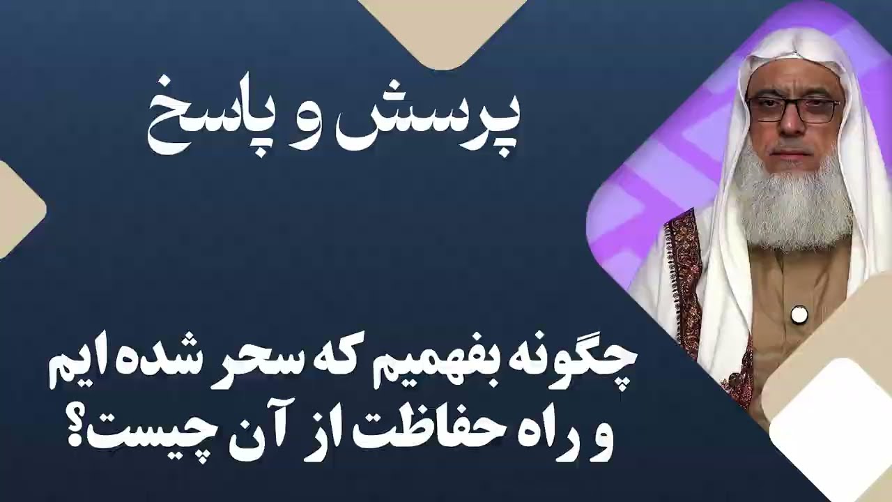 چگونه بفهمیم که سحر شده ایم و راه حفاظت از آن چیست؟