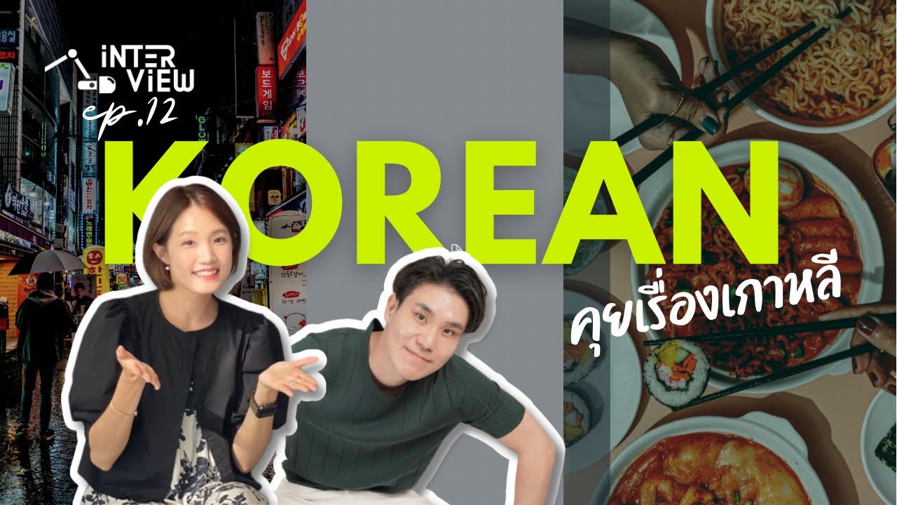 🇰🇷 ไขข้อสงสัย..ประเทศเกาหลี 🇰🇷 @YeoninBangkok