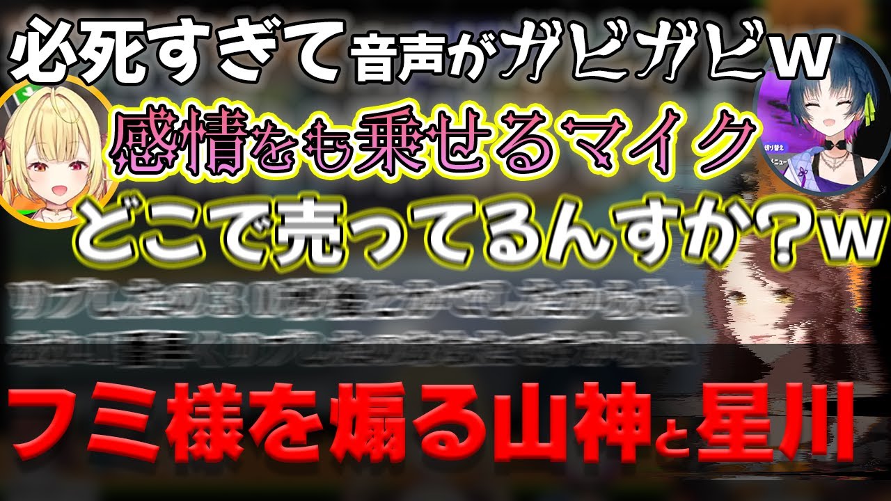 必死過ぎて音質がガビガビのフミ様を煽り倒す星川と山神【織姫星/山神カルタ/星川サラ/フミ/にじさんじ/切り抜き】
