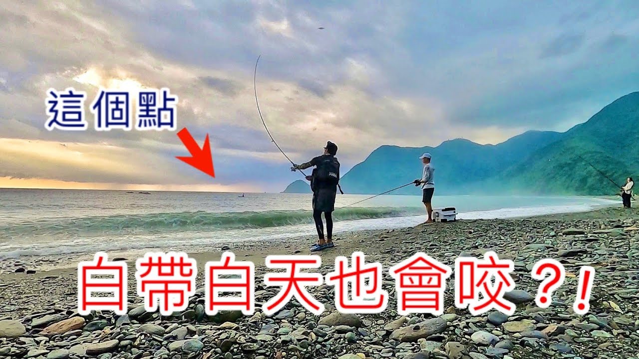 東澳沙灘小海狼肆虐 白帶魚竟然在白天也狂咬!! #麥克筆的魚花 #路亞 #東澳粉鳥林 #尖梭 #竹梭
