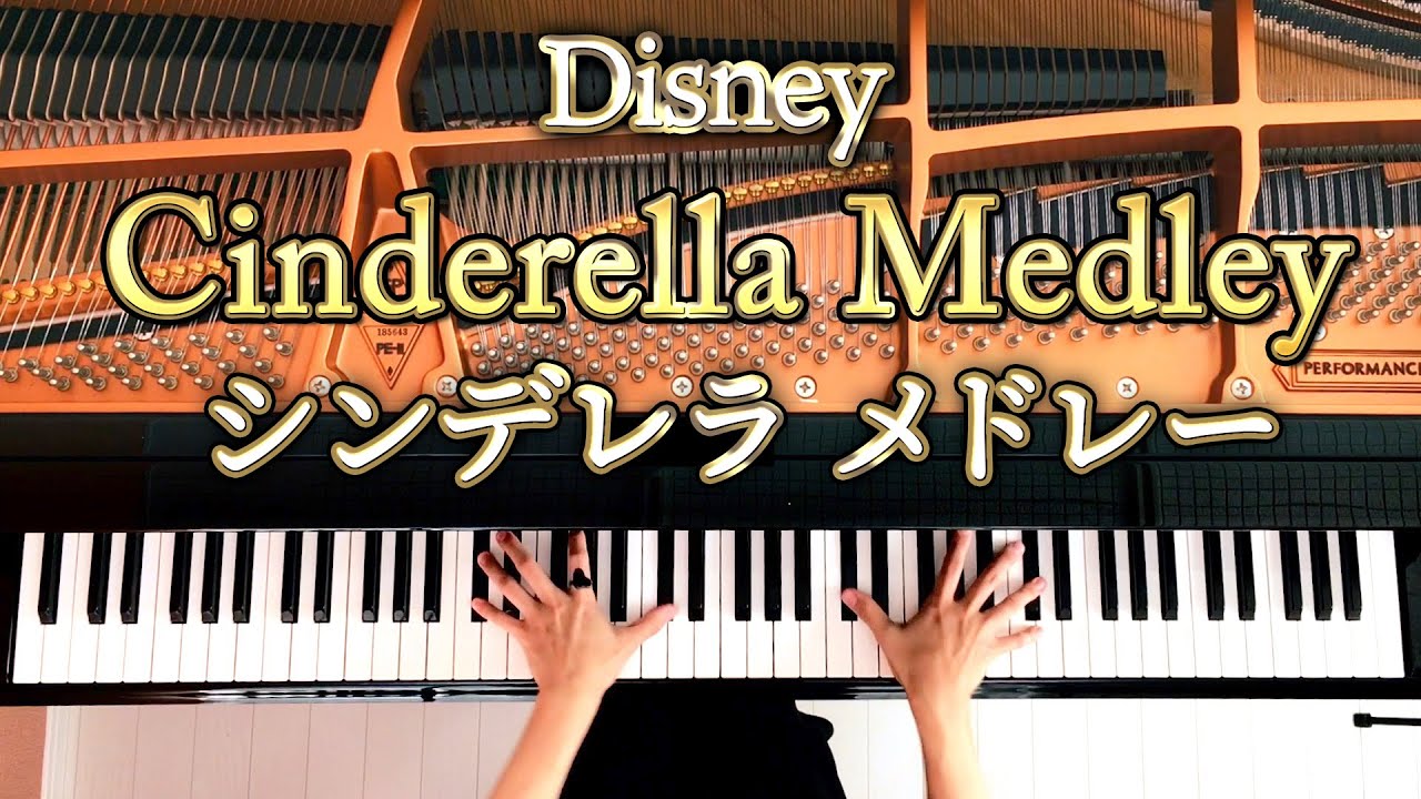 シンデレラメドレー《楽譜あり》Cinderella Medley/ディズニー/Disney/ピアノカバー/Piano Cover/弾いてみた/CANACANA