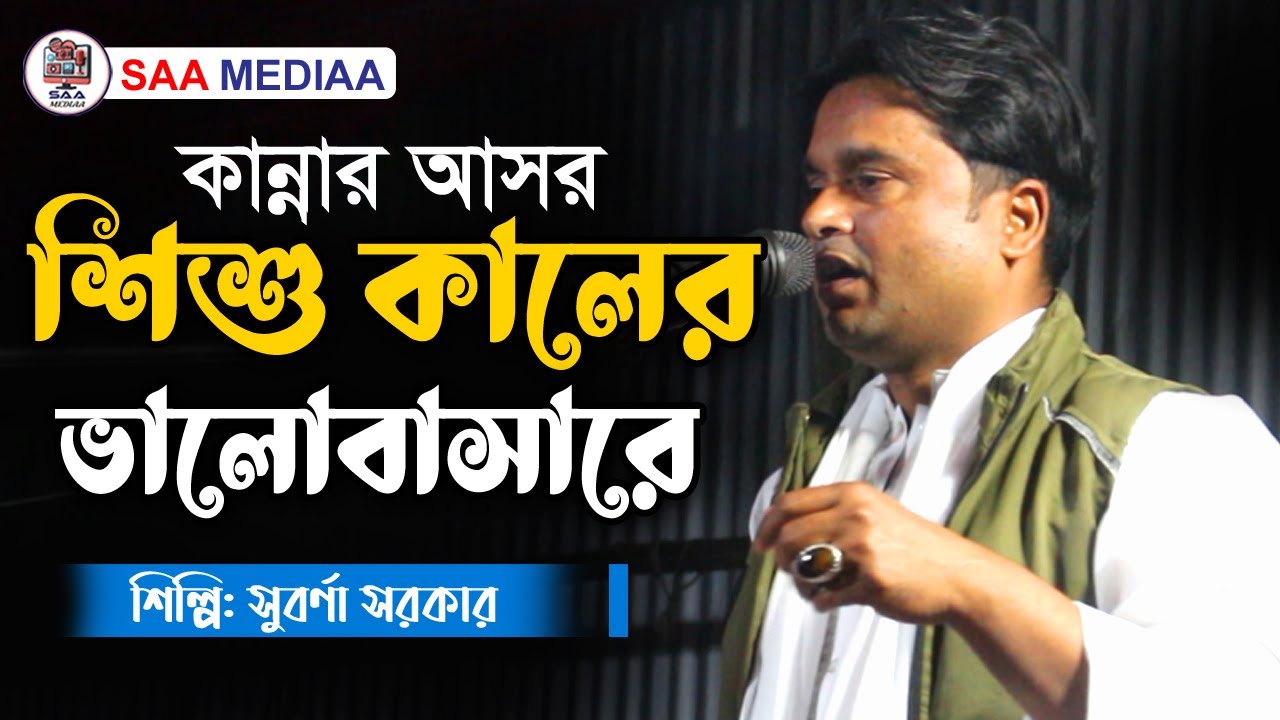 কান্নার আসর দেখুন | শিশু কালের ভালোবাসারে | Shisu Kaler Valo Bashare | Baul Gaan | Boithok Gaan
