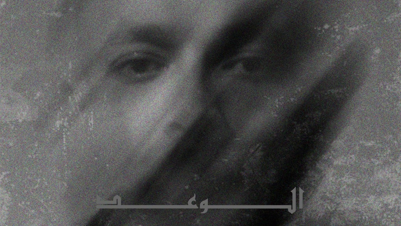 Wegz - ElWa3d - الوعد