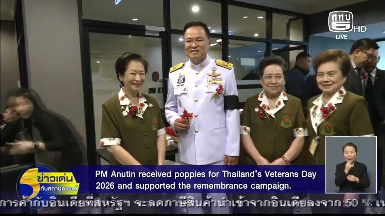 030269 ข่าว 8   นายกฯ รับมอบดอกป๊อปปี้ เนื่องในวันทหารผ่านศึก