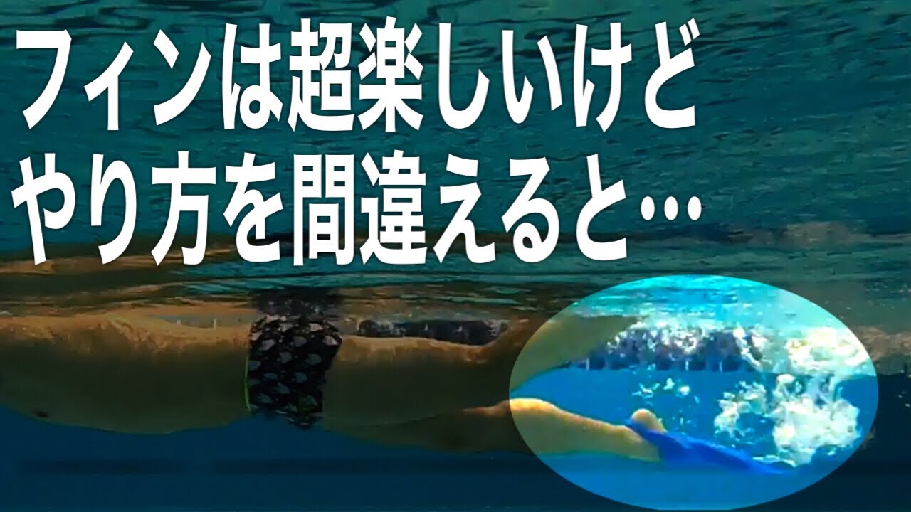 #1074 フィン（足ひれ）の練習効果と正しい使い方