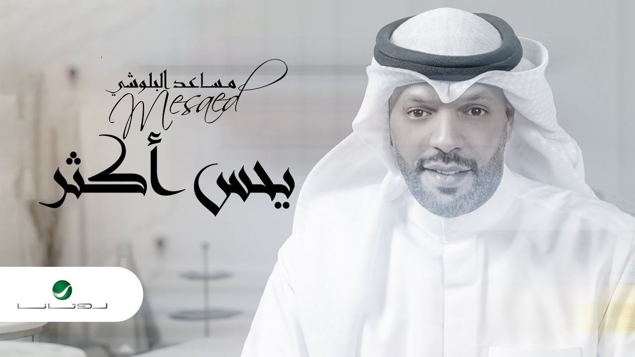 5/5 Mesaed El Baloushy ... Yehes Akthar - 2022 | مساعد البلوشي ... يحس أكثر
