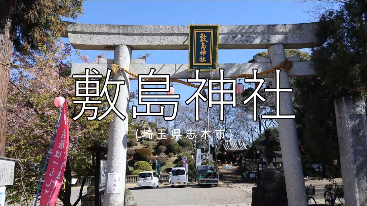 【神社巡り】志木 敷島神社【瀬織津姫】
