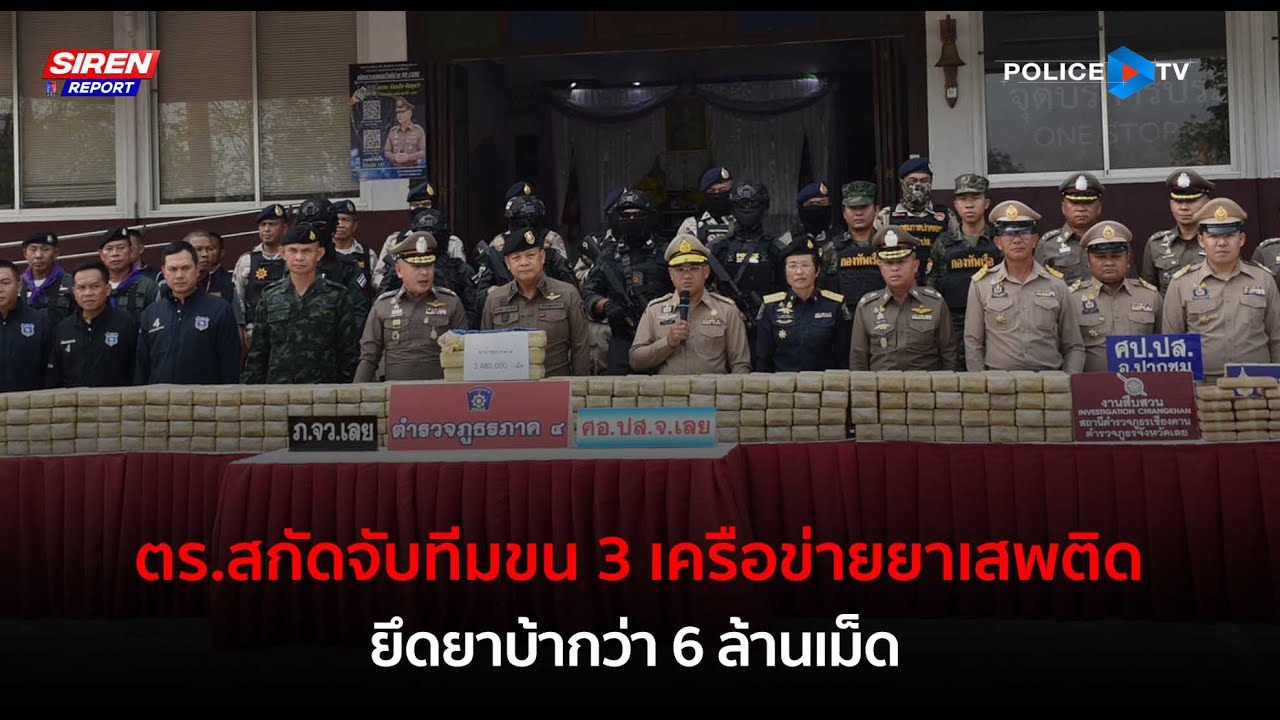 ตร.ภาค 4 สกัดจับทีมขน 3 เครือข่ายยาเสพติด ยึดยาบ้ากว่า 6 ล้านเม็ด  |  Siren Report 09 เม.ย.67
