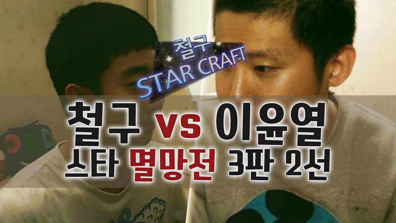 [철구 StarCraft] 철구 vs 이윤열 스타 멸망전 3판 2선 (15.04.22 방송)