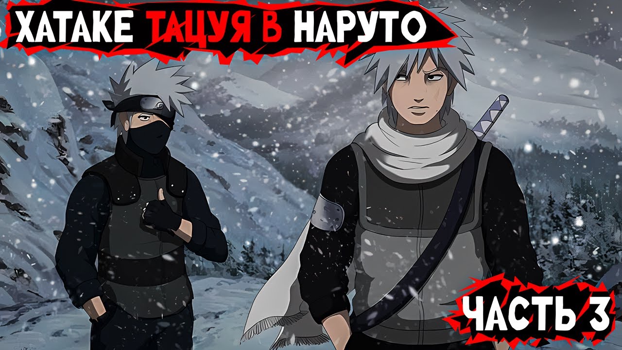 #3 (Хатаке Тацуя в Наруто) Альтернативный сюжет Наруто