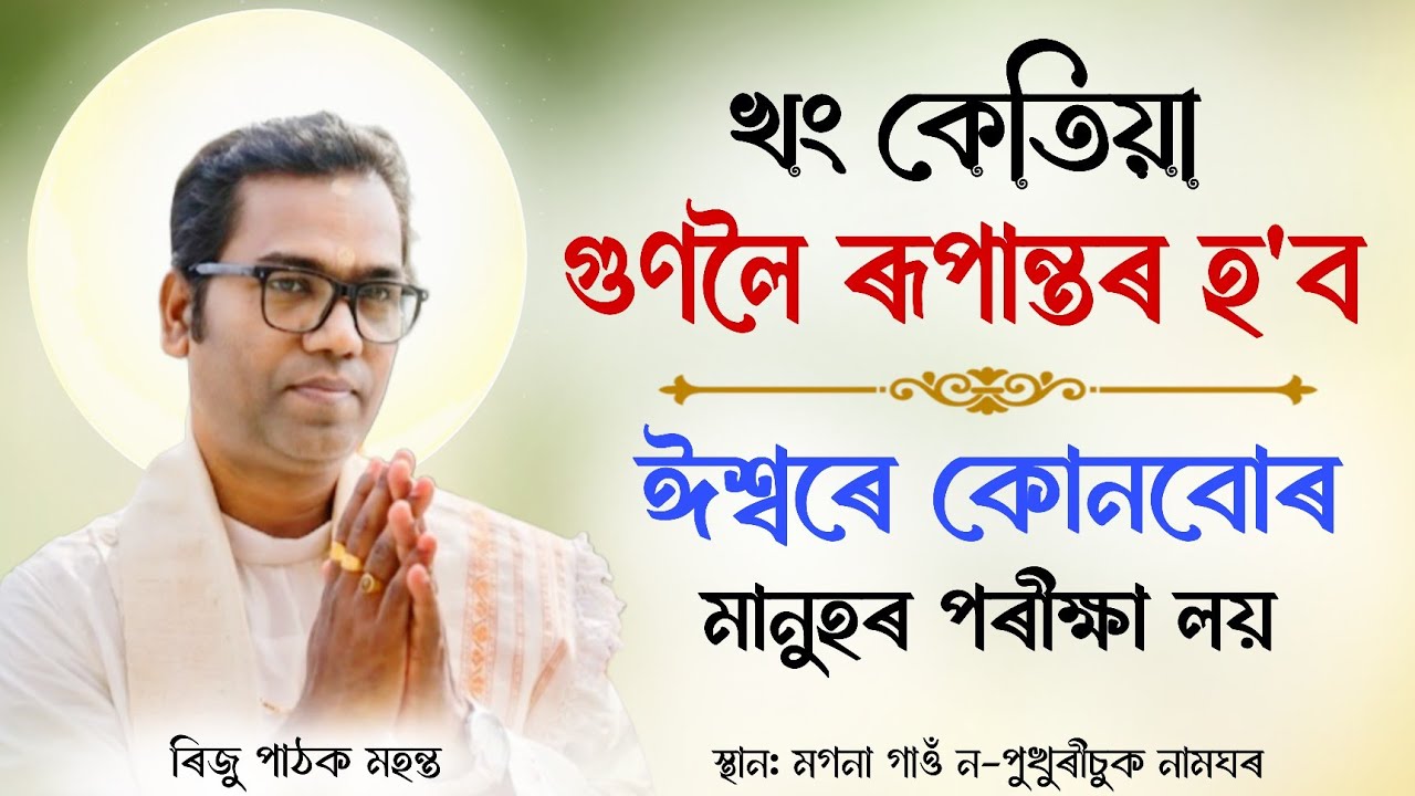 খং কেতিয়া গুণলৈ ৰূপান্তৰ হ'ব | ঈশ্বৰে কোনবোৰ মানুহৰ পৰীক্ষা লয় | Riju Pathak | ভাগৱত ব্যাখ্যা 