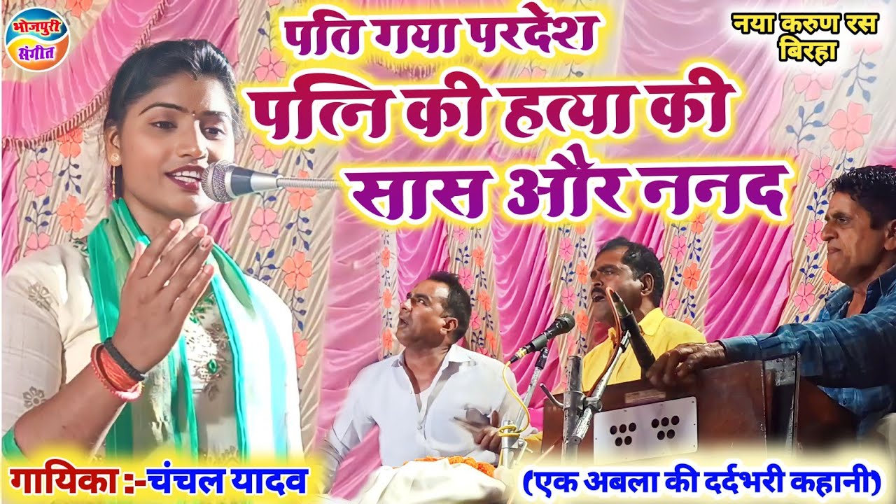 आँख में आंसू आ जायेगा!!एक अबला की दर्दभरी कहानी#करुण_रस नया#बिरहा#चंचल_यादव!!New #birha #video