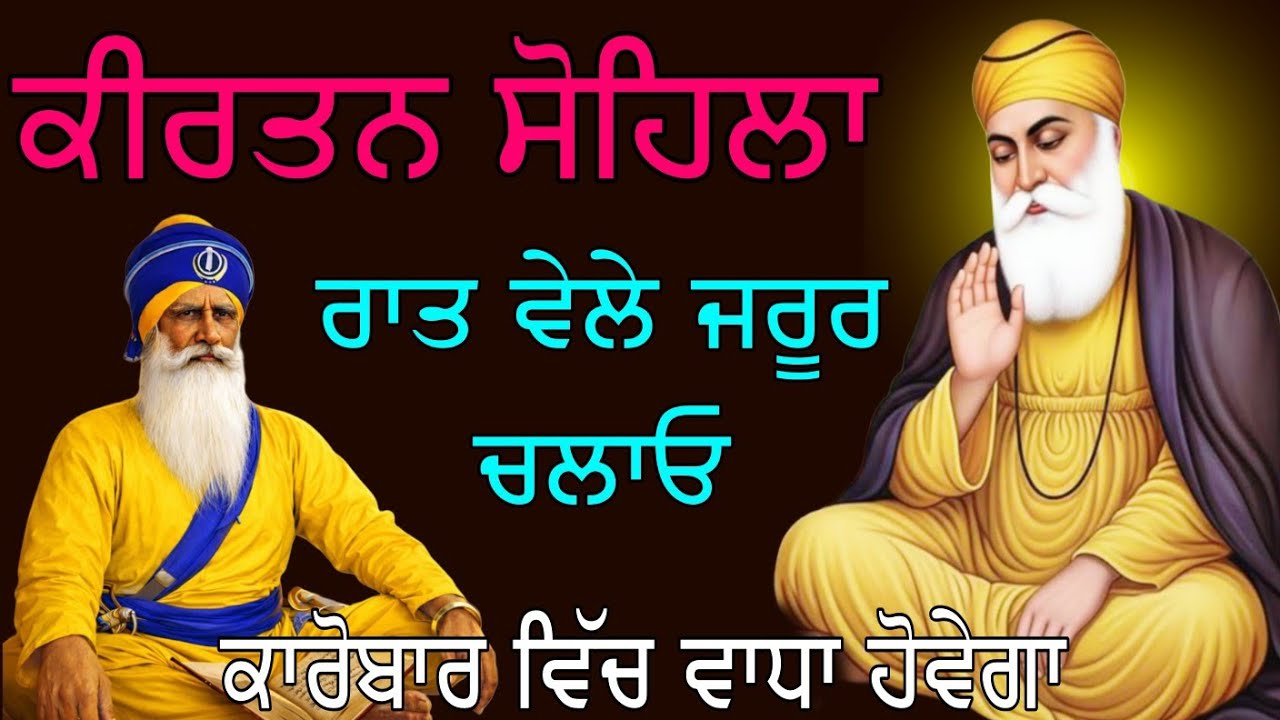 17-03-2026 // kirtan sohila sahib // ਸੋਹਿਲਾ // night gurbani // rehras sahib path // ਕੀਰਤਨ ਸੋਹਿਲਾ 