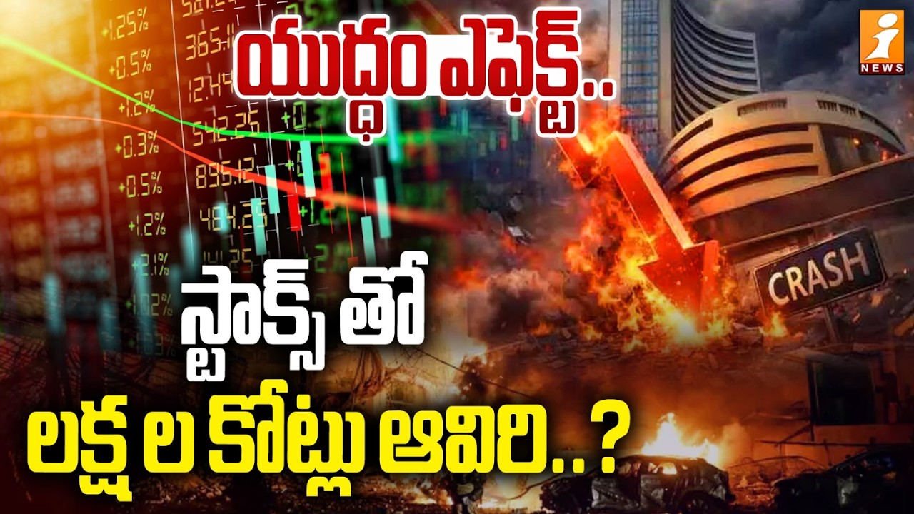 యుద్ధం ఎఫెక్ట్ ..స్టాక్స్ తో లక్ష ల కోట్లు ఆవిరి..? | Stock Market Crash India | Latest News | iNews