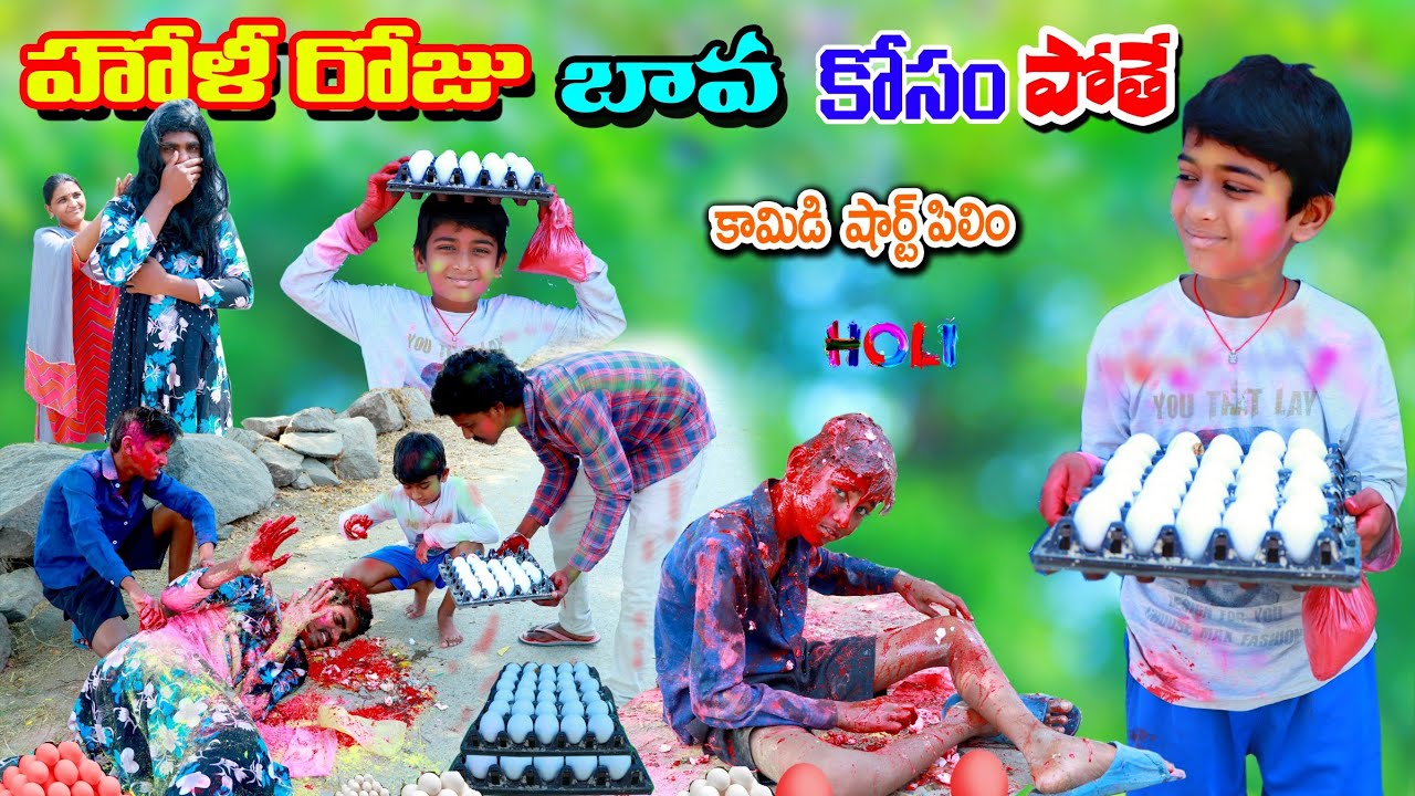హోలీ రోజు బావ కోసం పోతే || holi roju bava kosam pothe || manu videos || telugu letest all
