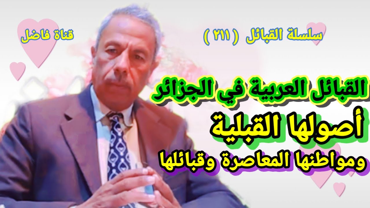 القبائل العربية في الجزائر وأصولها القبلية ومواطنها المعاصرة وقبائلها