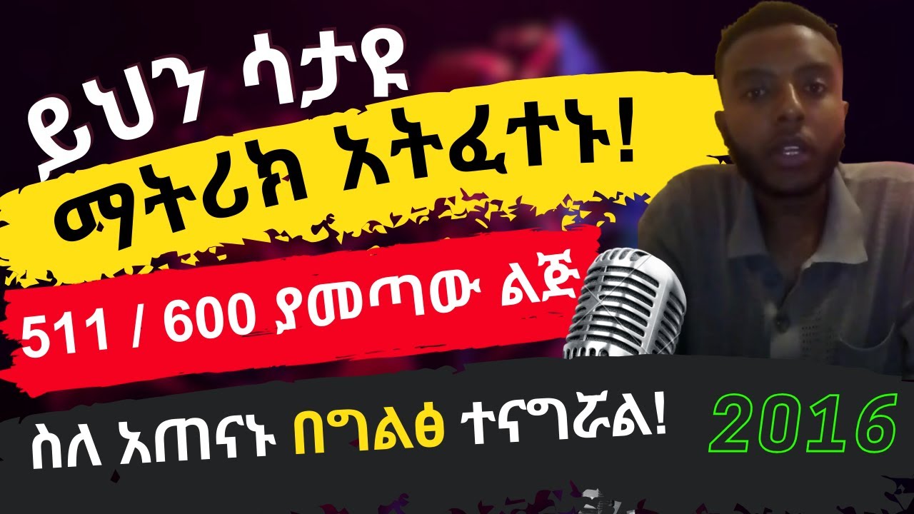 grade 12  የ2016  Matric Entrance ማትሪክ ሰቀይ የሆነው ተማሪ ልምዱን አጋርቷል 511።