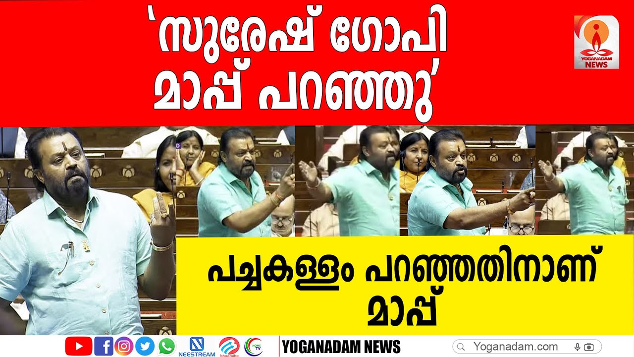 'എണ്ണൂറ്റി ചില്ല്വാനം പേരെ കൊന്ന പാര്‍ട്ടി' സുരേഷ് ഗോപി മാപ്പ് പറയണം|BREAKING NEWS |SURESH GOPI