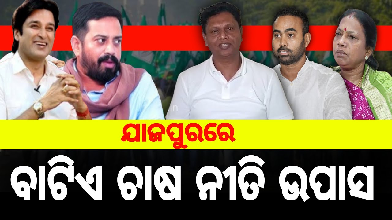 ଯାଜପୁରରେ ବିଜେଡିର ବାଟିଏ ଚାଷ ନୀତି ଉପାସ | jajpur BJD | Bobby Das  pritiranjan ghadei  Pramila mallick #