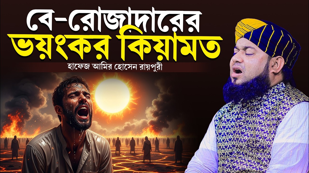 বে-রোজাদারের ভয়ংকর কিয়ামত । হাফেজ আমির হোসেন রায়পুরী । hafez amir hossain raipuri waz 2026 ।