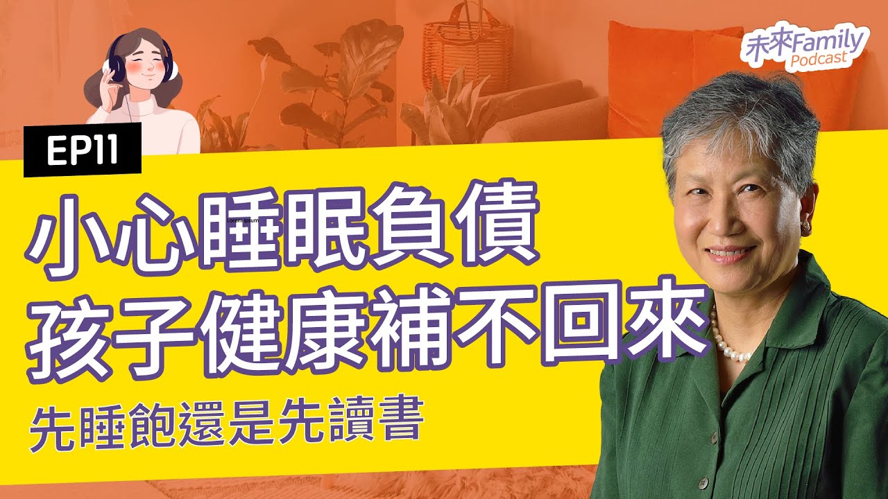 EP011 洪蘭：睡不飽已成世代危機？你的孩子也在累積睡眠債嗎？睡眠對孩子的大腦到底有多重要？
