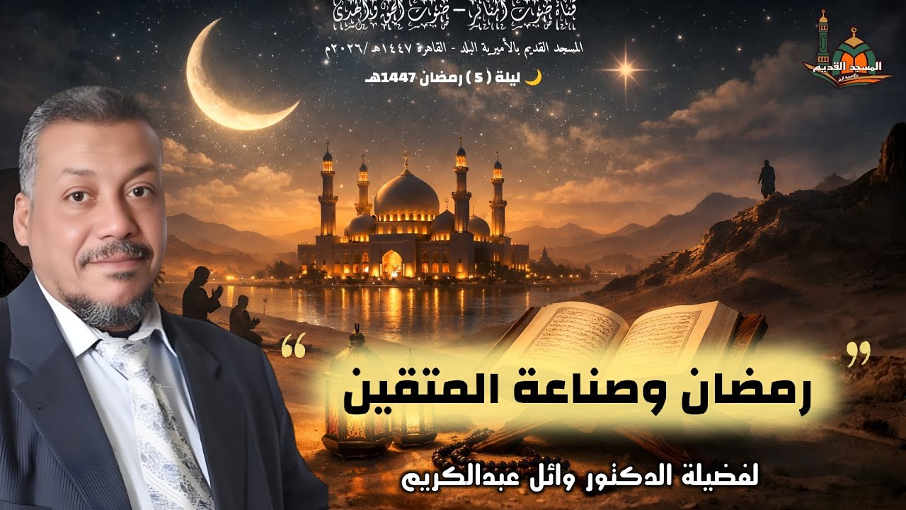  رمضان وصناعة المتقين .للدكتور وائل عبدالكريم #الجميع #قصص#المصحف#لايك #دويتو #يصلك #تيك_توك #المراه