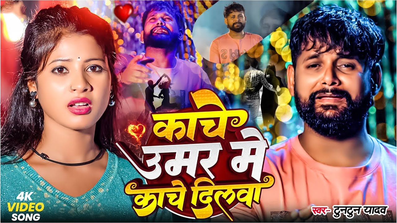 #Video- काँचे उमर में काँचे दिलवा | Tuntun Yadav Sad Song | Kanche Umar Me Kanche Dilwa | Sad Song