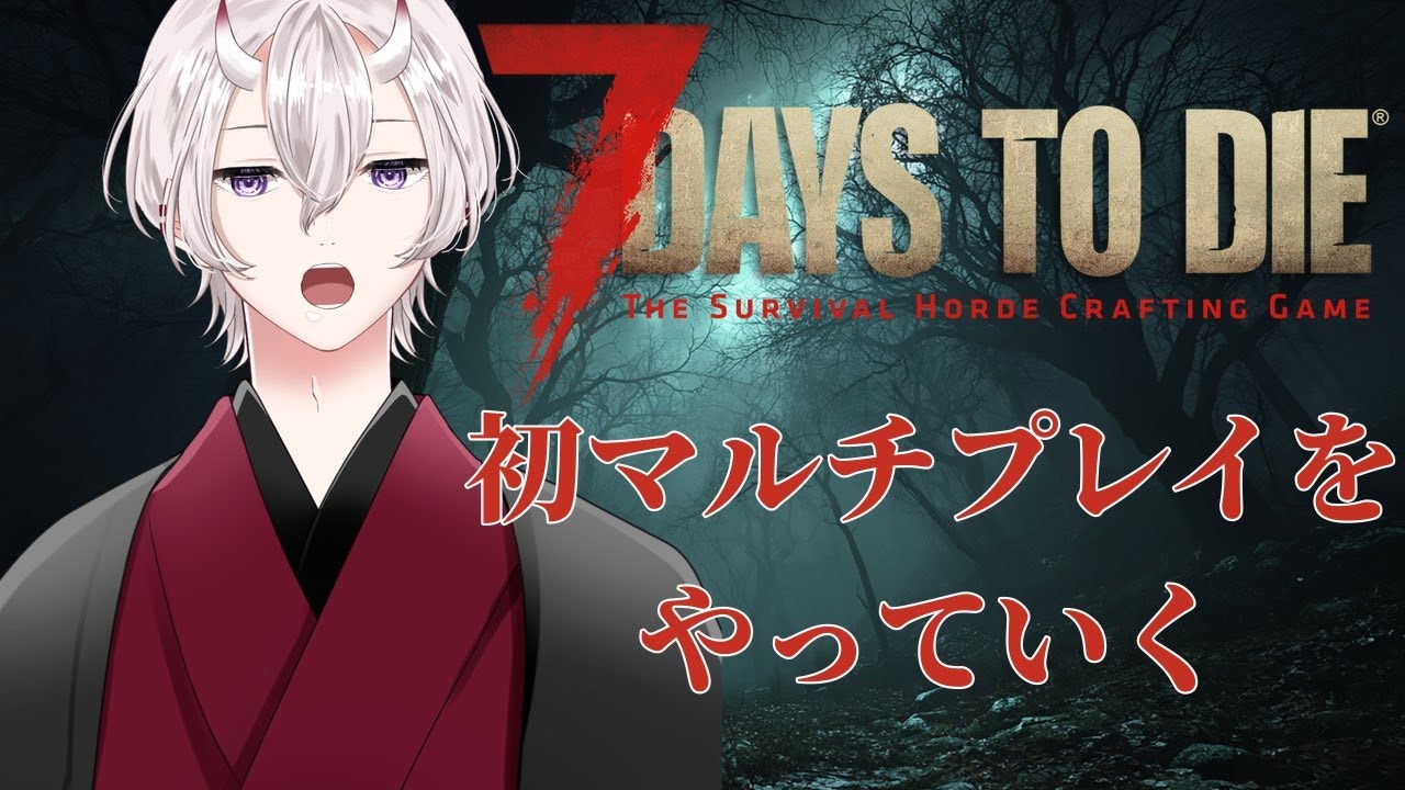 【7 Days To Die】初マルチ！どれくらい変わるのか…【個人勢VTuber】