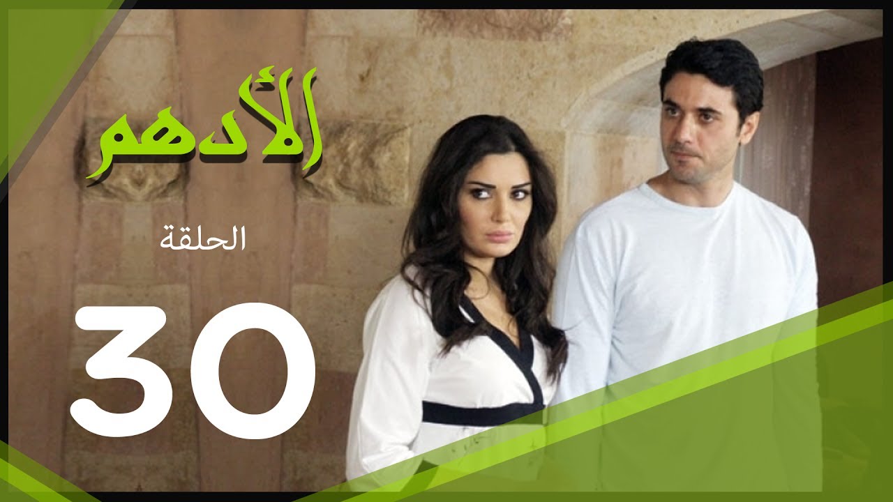 مسلسل الادهم الحلقة | 30 | El Adham series