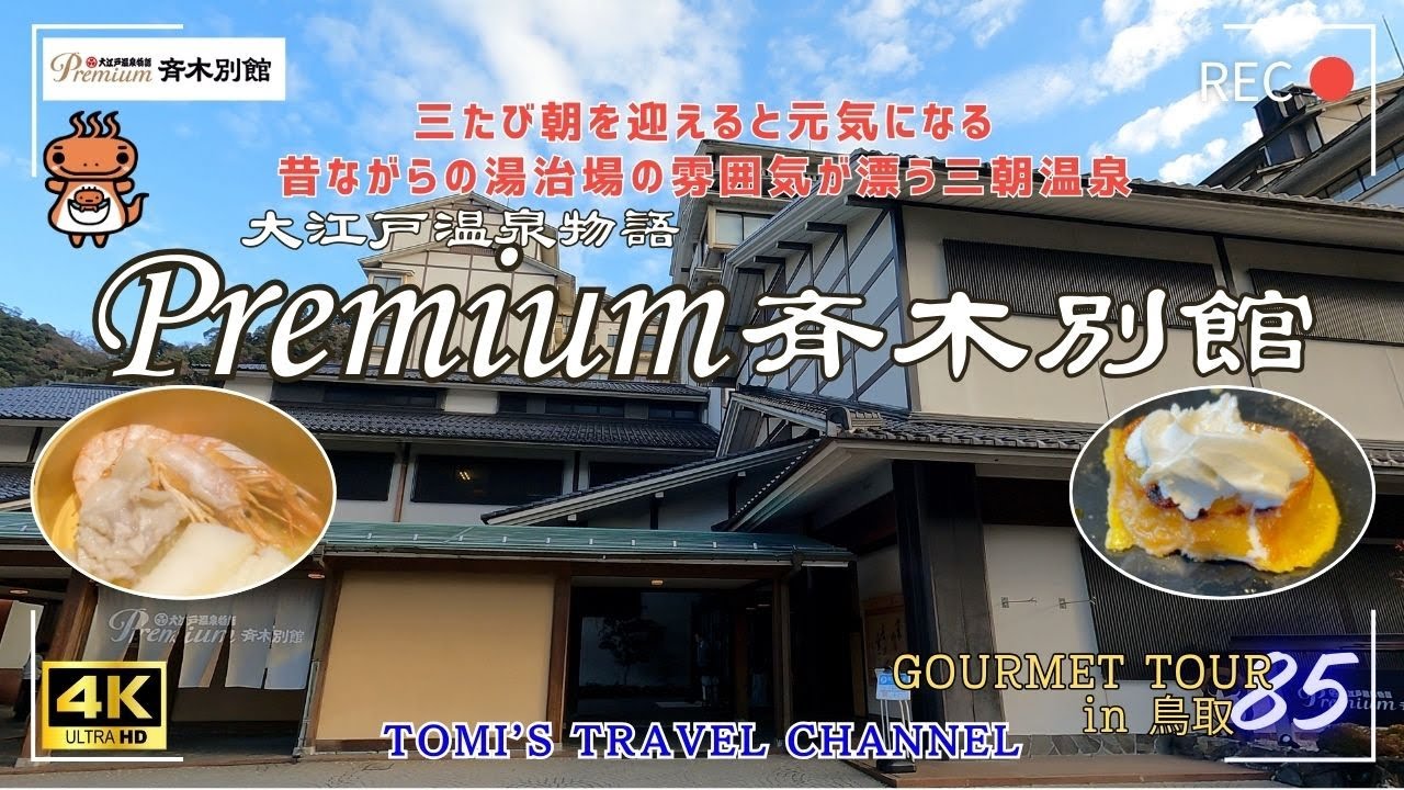 【大江戸温泉物語premium斉木別館】昔ながらの湯治場の雰囲気が漂う三朝温泉と豪華バイキングを堪能してきました！